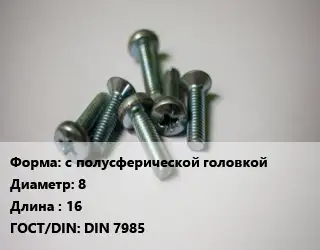 Винт с полусферической головкой 8х16 DIN 7985